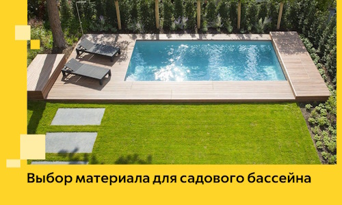 Выбор материала для садового бассейна в Миассе