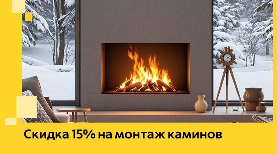 Акция! Скидка 15% на монтаж каминов в Миассе от ЭриданМсс
