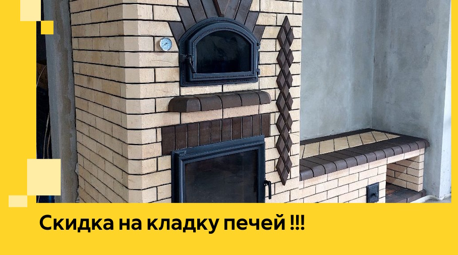 Акция! Выгодное предложение на кладку кирпичных печей от ЭриданМсс